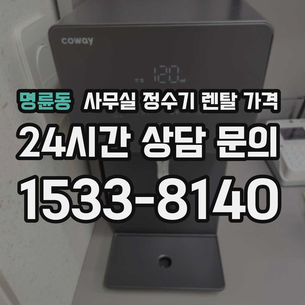 명륜동 사무실 정수기 렌탈 가격