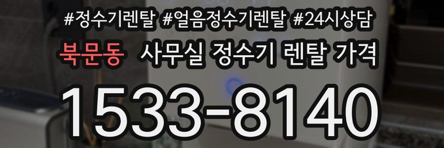 북문동 사무실 정수기 렌탈 가격