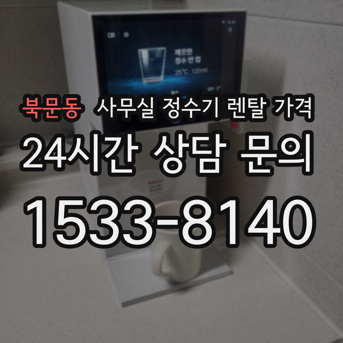 북문동 사무실 정수기 렌탈 가격