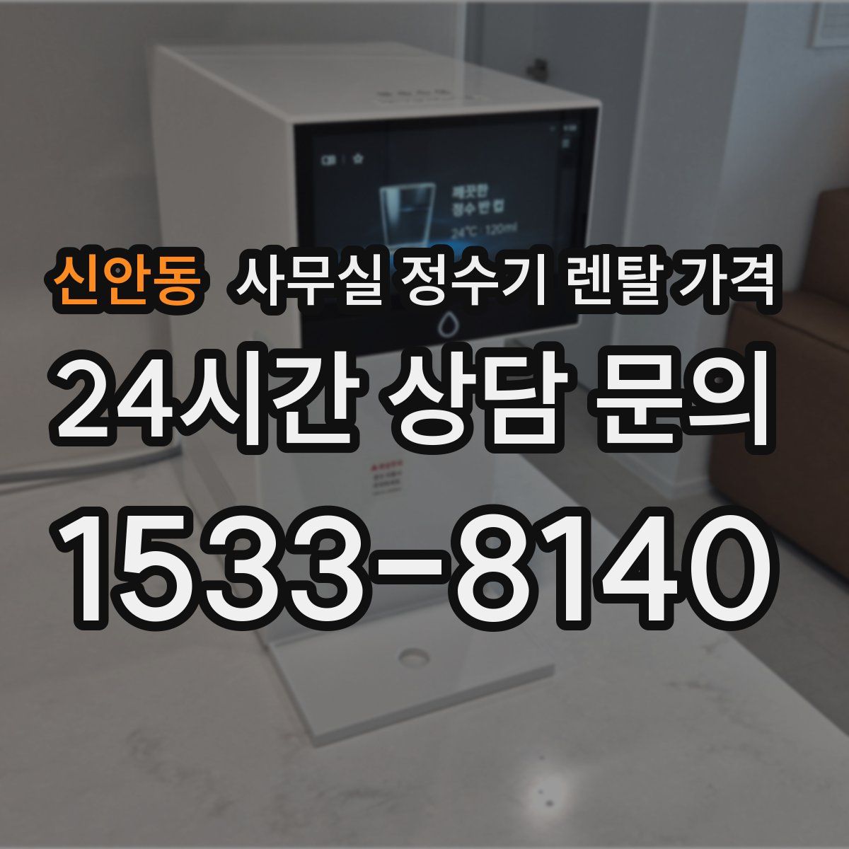 신안동 사무실 정수기 렌탈 가격