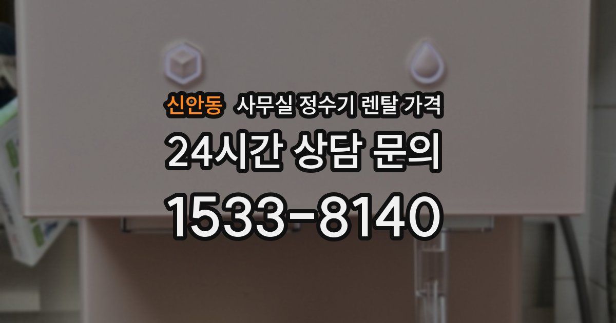 신안동 사무실 정수기 렌탈 가격
