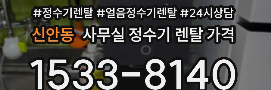 신안동 사무실 정수기 렌탈 가격