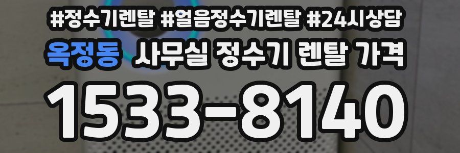 옥정동 사무실 정수기 렌탈 가격