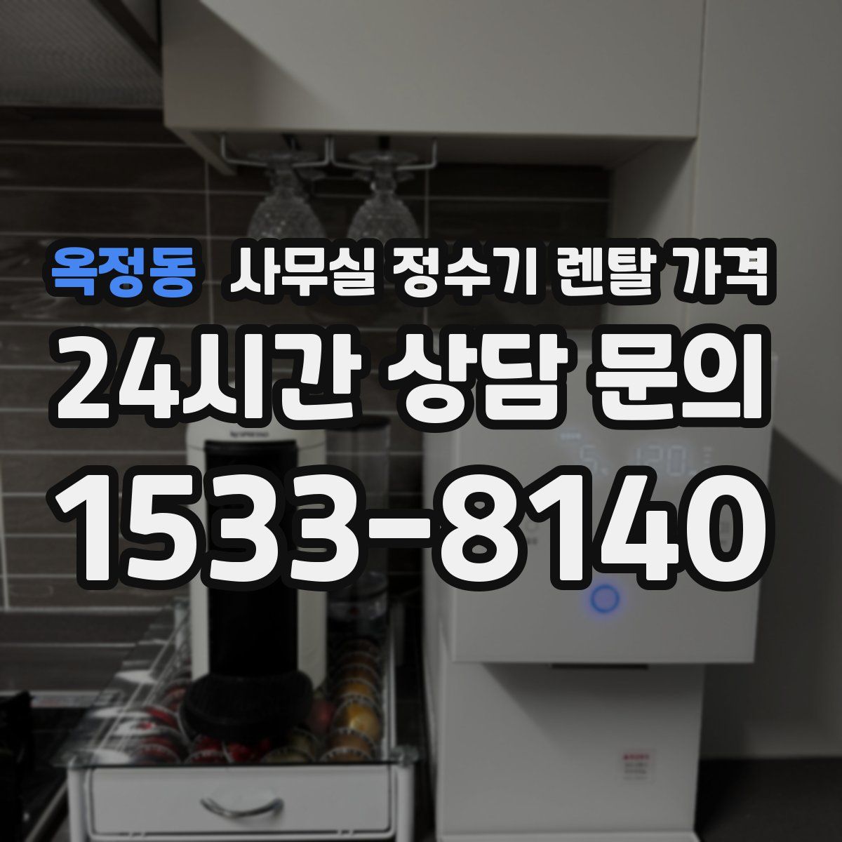 옥정동 사무실 정수기 렌탈 가격
