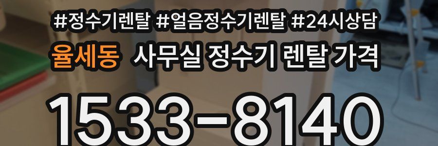 율세동 사무실 정수기 렌탈 가격