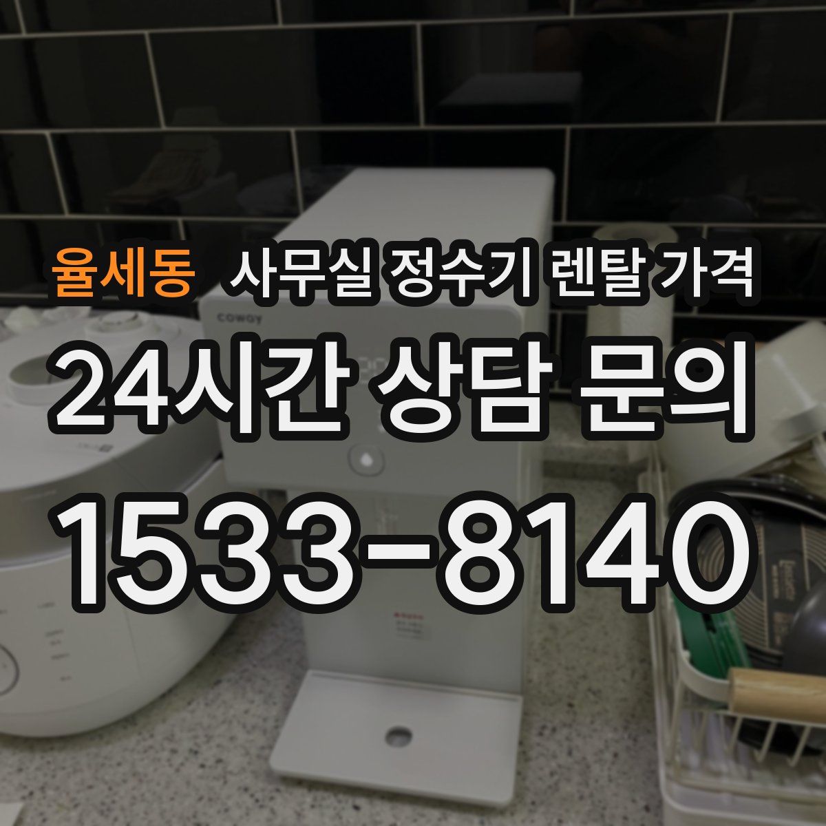 율세동 사무실 정수기 렌탈 가격