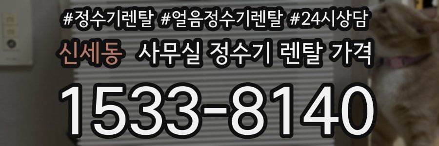 신세동 사무실 정수기 렌탈 가격
