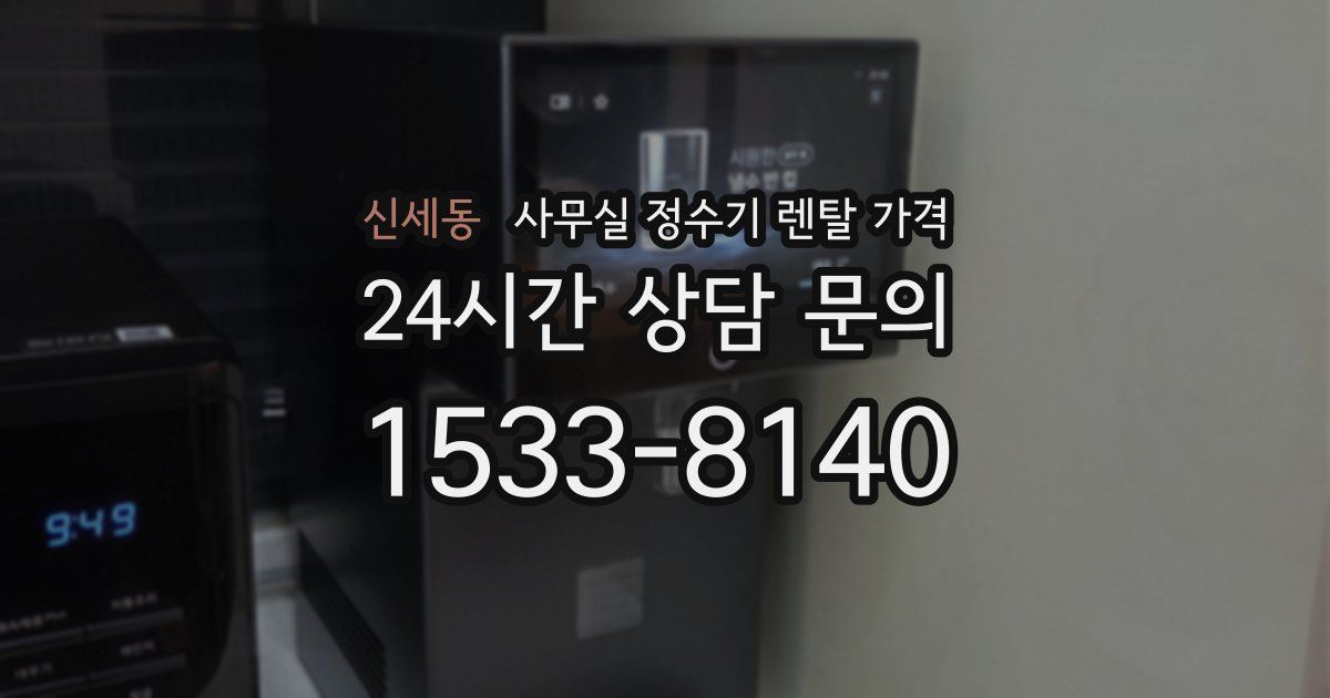 신세동 사무실 정수기 렌탈 가격