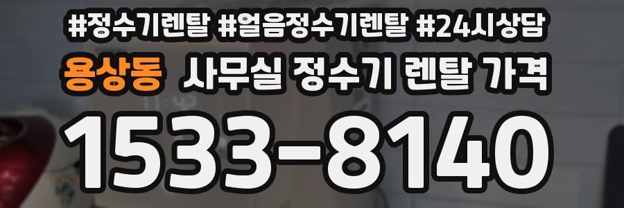 용상동 사무실 정수기 렌탈 가격