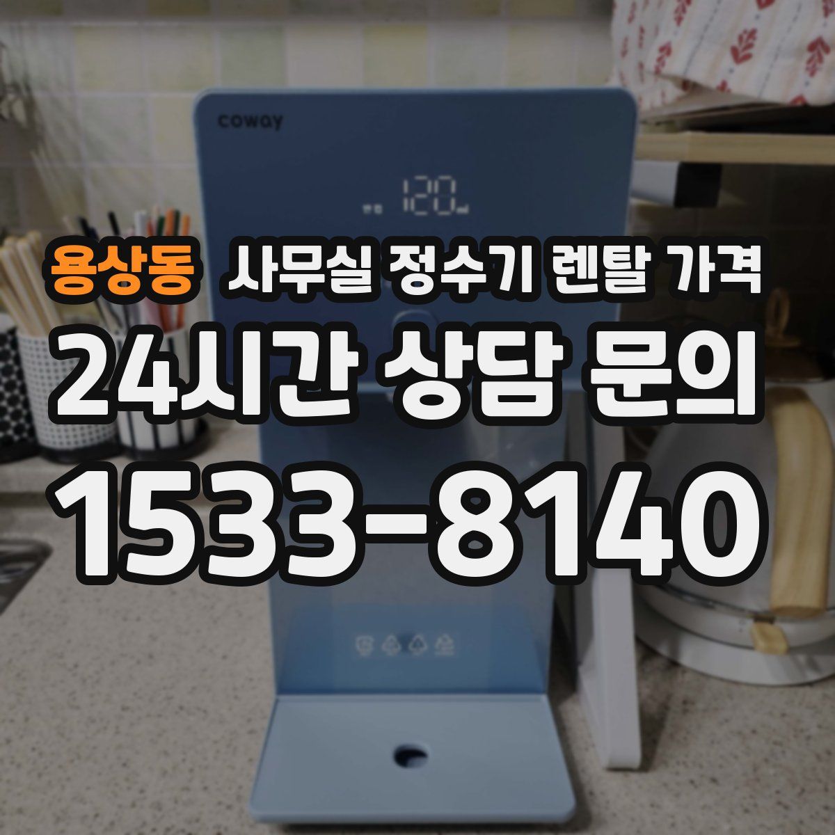용상동 사무실 정수기 렌탈 가격