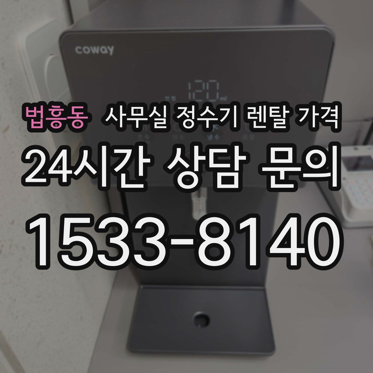 법흥동 사무실 정수기 렌탈 가격