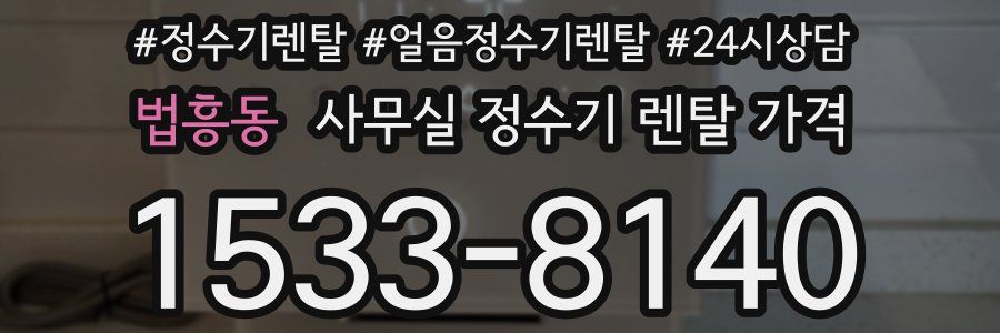 법흥동 사무실 정수기 렌탈 가격
