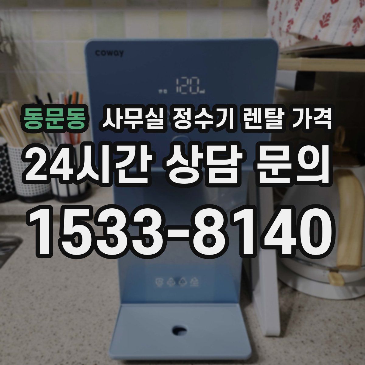 동문동 사무실 정수기 렌탈 가격