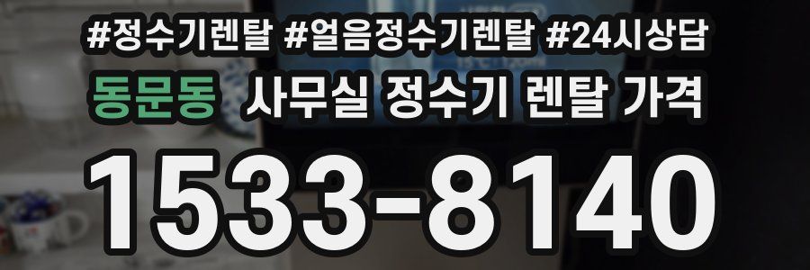 동문동 사무실 정수기 렌탈 가격