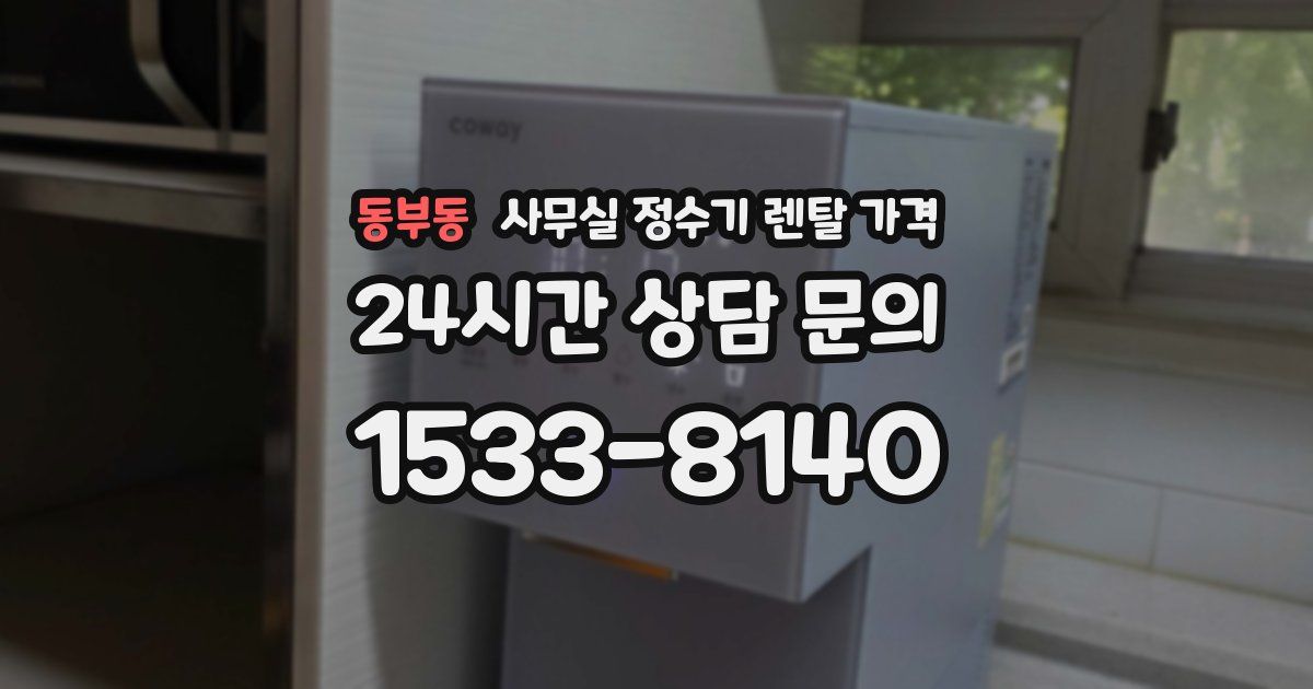 동부동 사무실 정수기 렌탈 가격