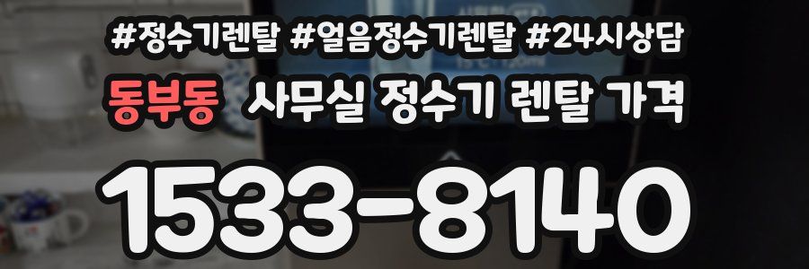 동부동 사무실 정수기 렌탈 가격