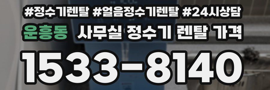 운흥동 사무실 정수기 렌탈 가격
