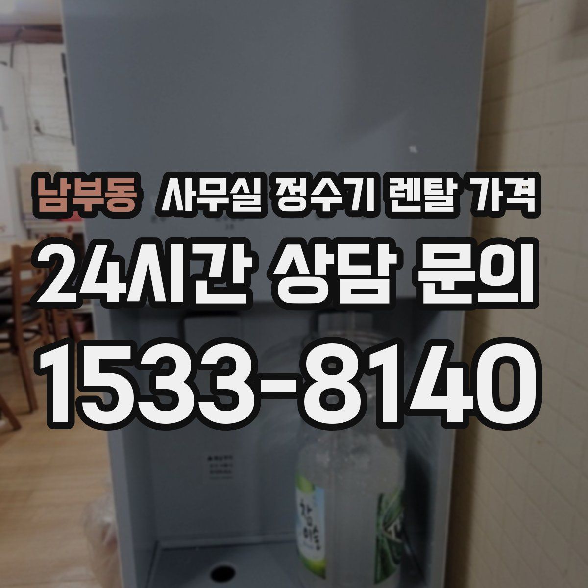 남부동 사무실 정수기 렌탈 가격