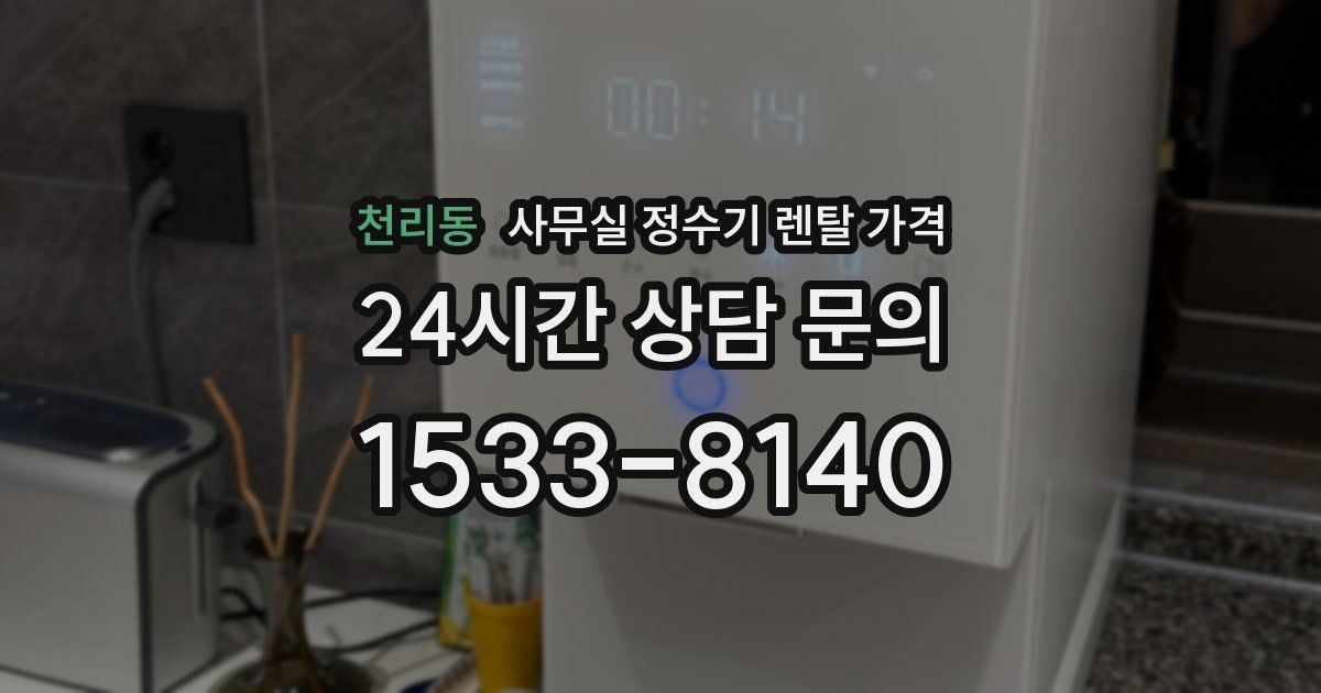 천리동 사무실 정수기 렌탈 가격