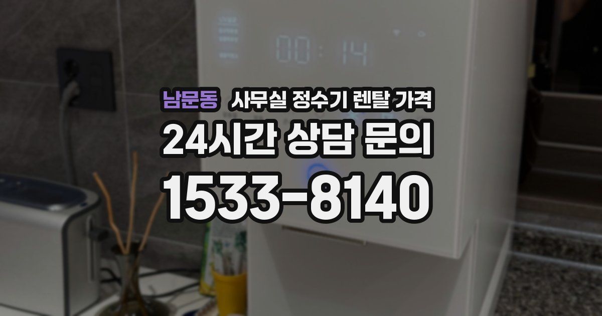 남문동 사무실 정수기 렌탈 가격