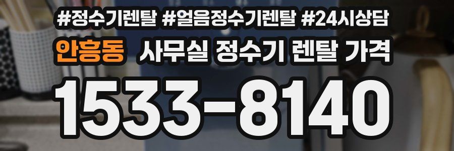 안흥동 사무실 정수기 렌탈 가격