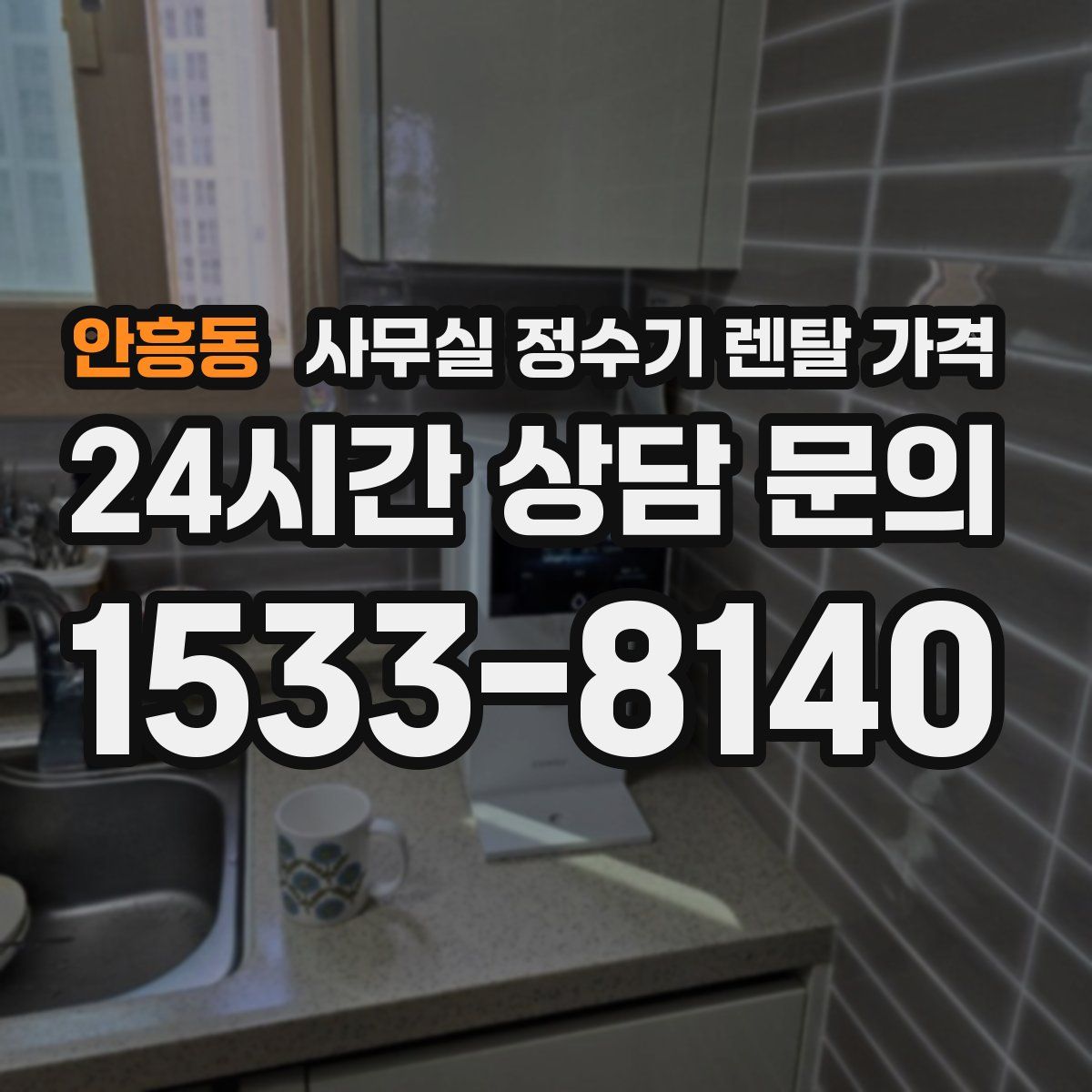 안흥동 사무실 정수기 렌탈 가격