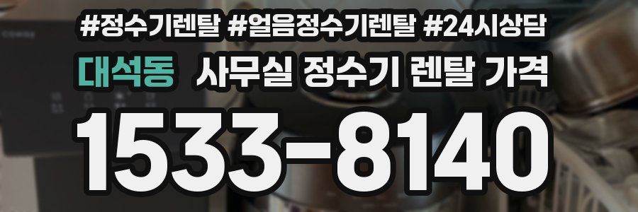 대석동 사무실 정수기 렌탈 가격