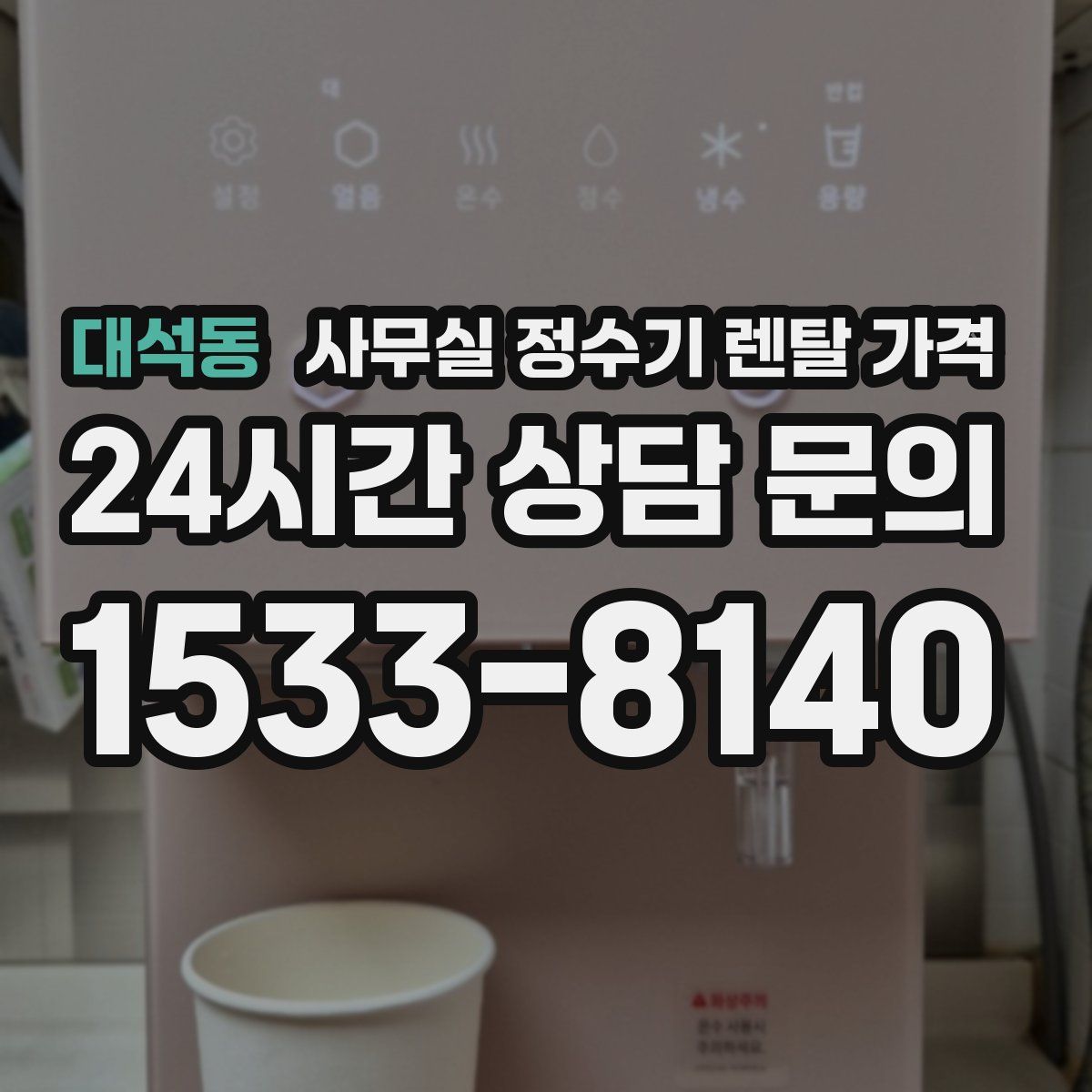 대석동 사무실 정수기 렌탈 가격