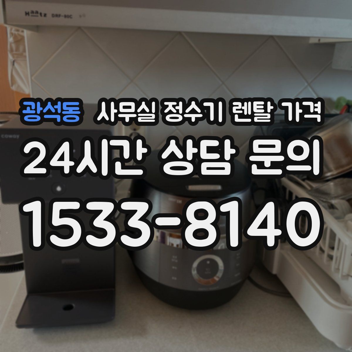 광석동 사무실 정수기 렌탈 가격