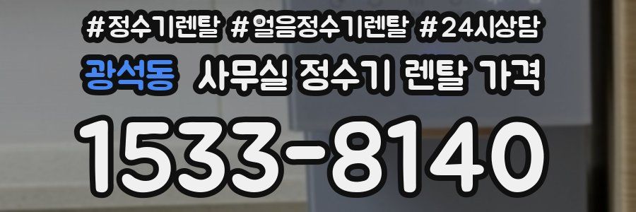 광석동 사무실 정수기 렌탈 가격