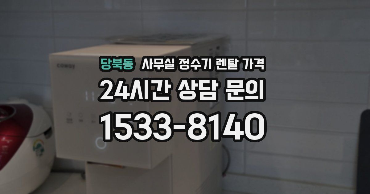 당북동 사무실 정수기 렌탈 가격