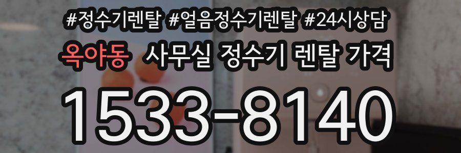 옥야동 사무실 정수기 렌탈 가격