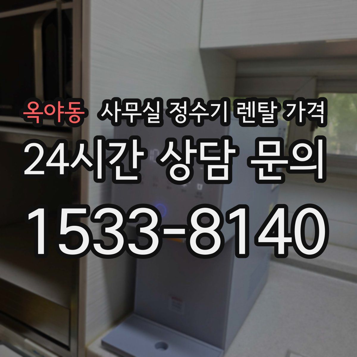 옥야동 사무실 정수기 렌탈 가격