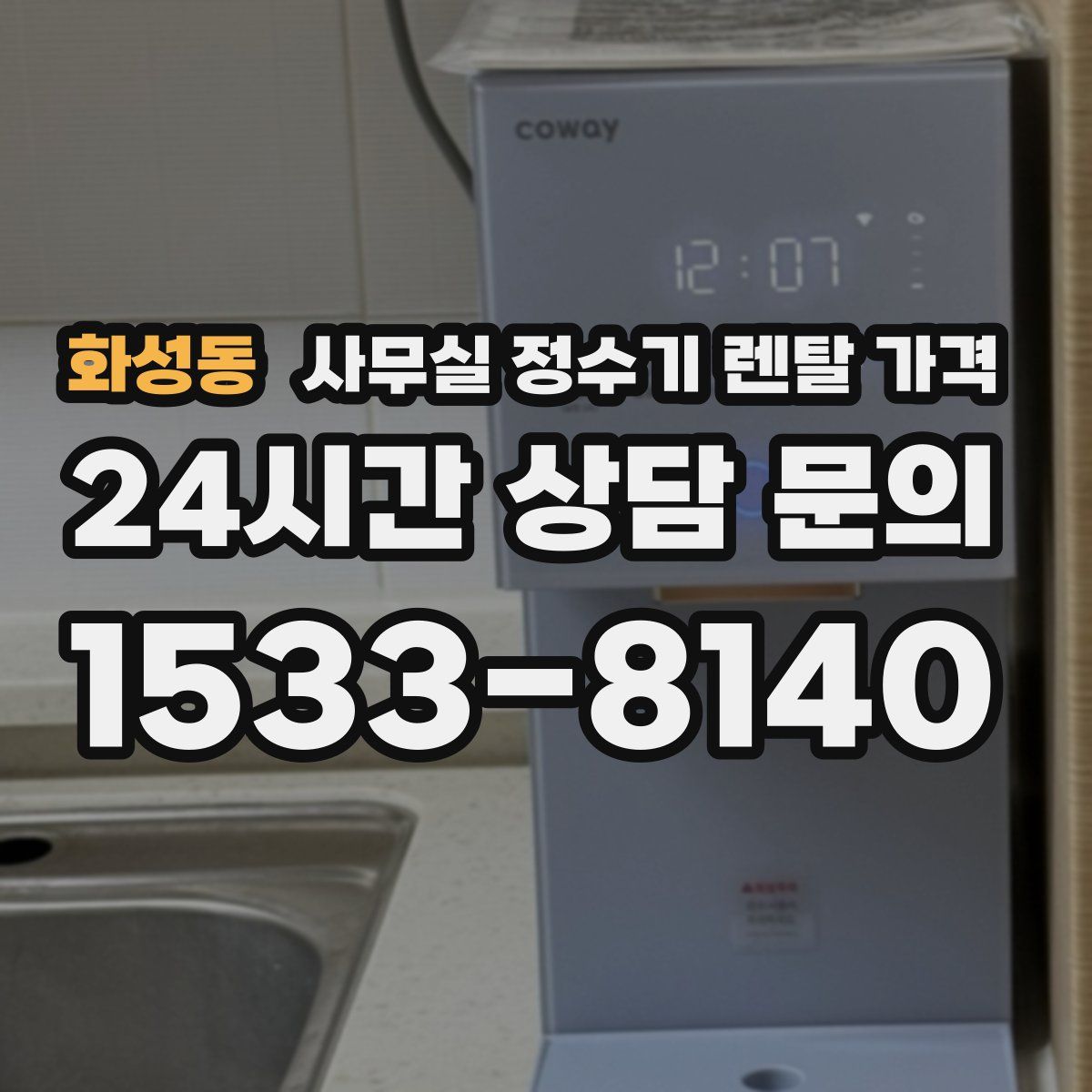화성동 사무실 정수기 렌탈 가격