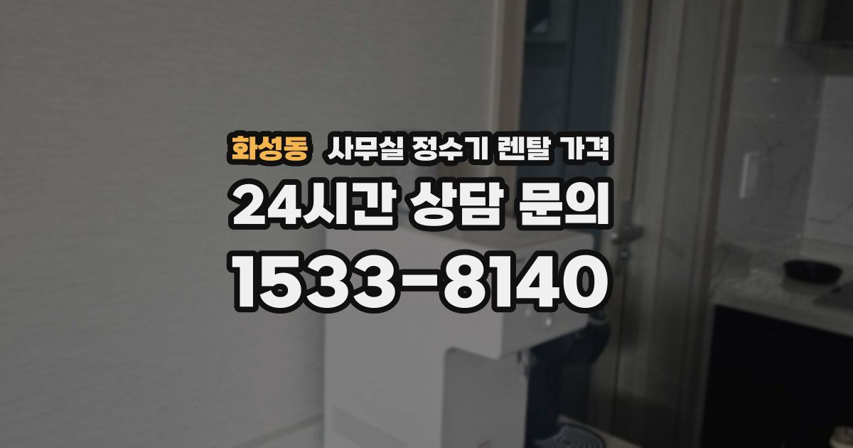 화성동 사무실 정수기 렌탈 가격