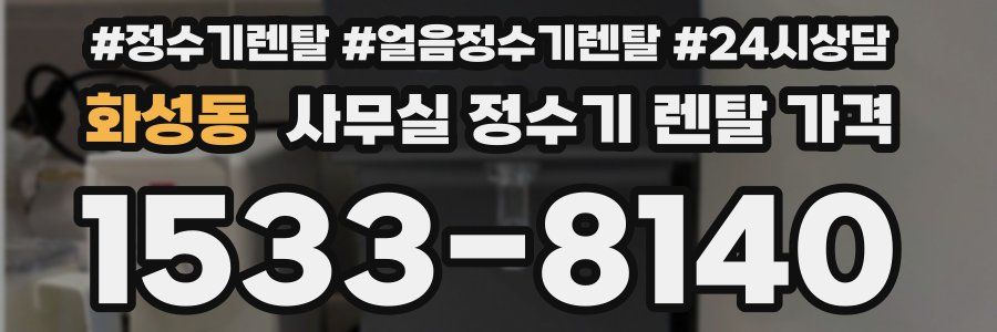 화성동 사무실 정수기 렌탈 가격