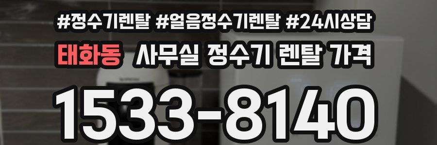 태화동 사무실 정수기 렌탈 가격