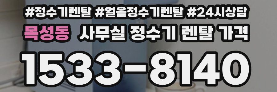 목성동 사무실 정수기 렌탈 가격