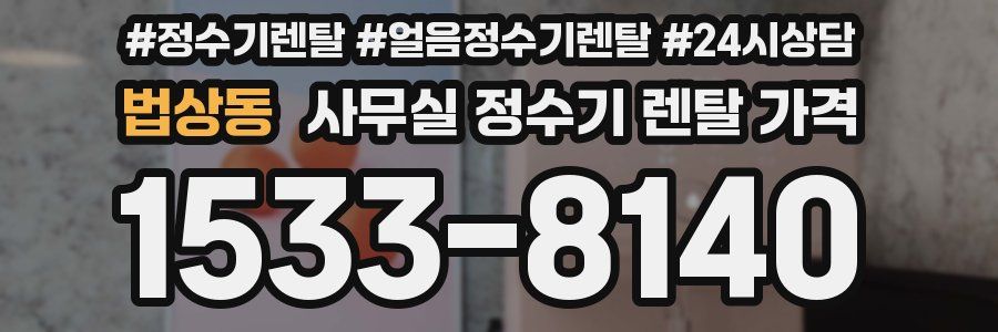 법상동 사무실 정수기 렌탈 가격
