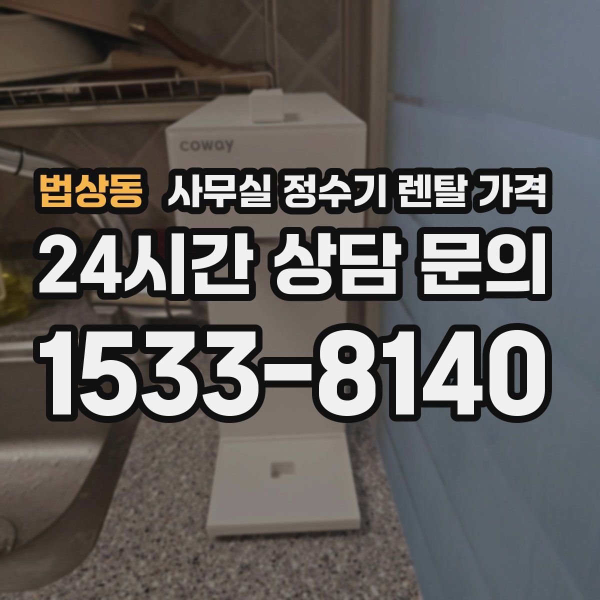 법상동 사무실 정수기 렌탈 가격