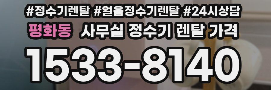 평화동 사무실 정수기 렌탈 가격