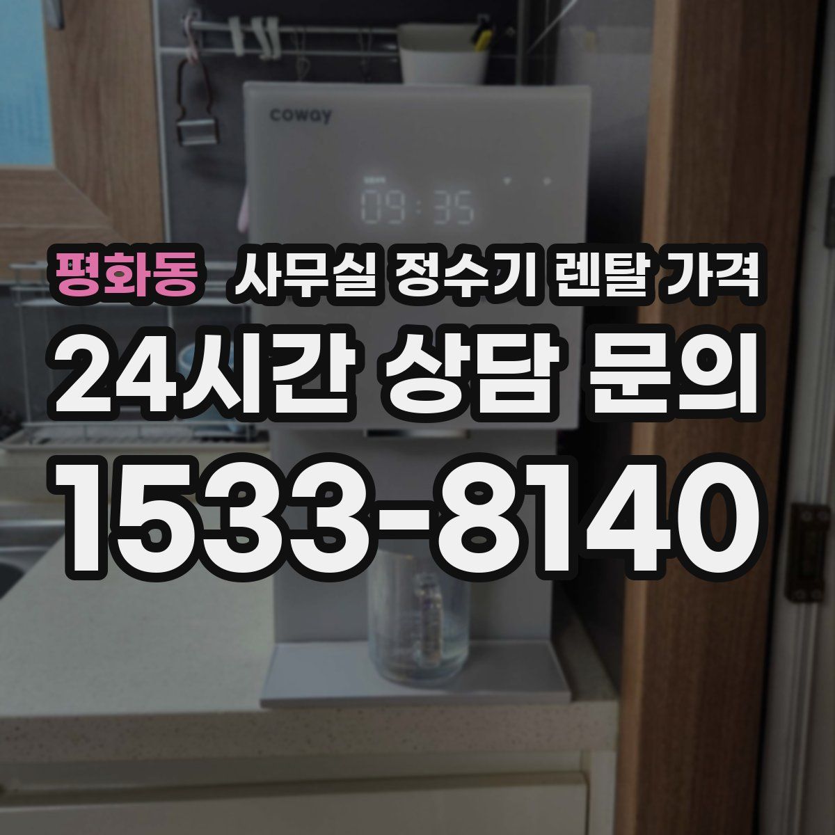 평화동 사무실 정수기 렌탈 가격