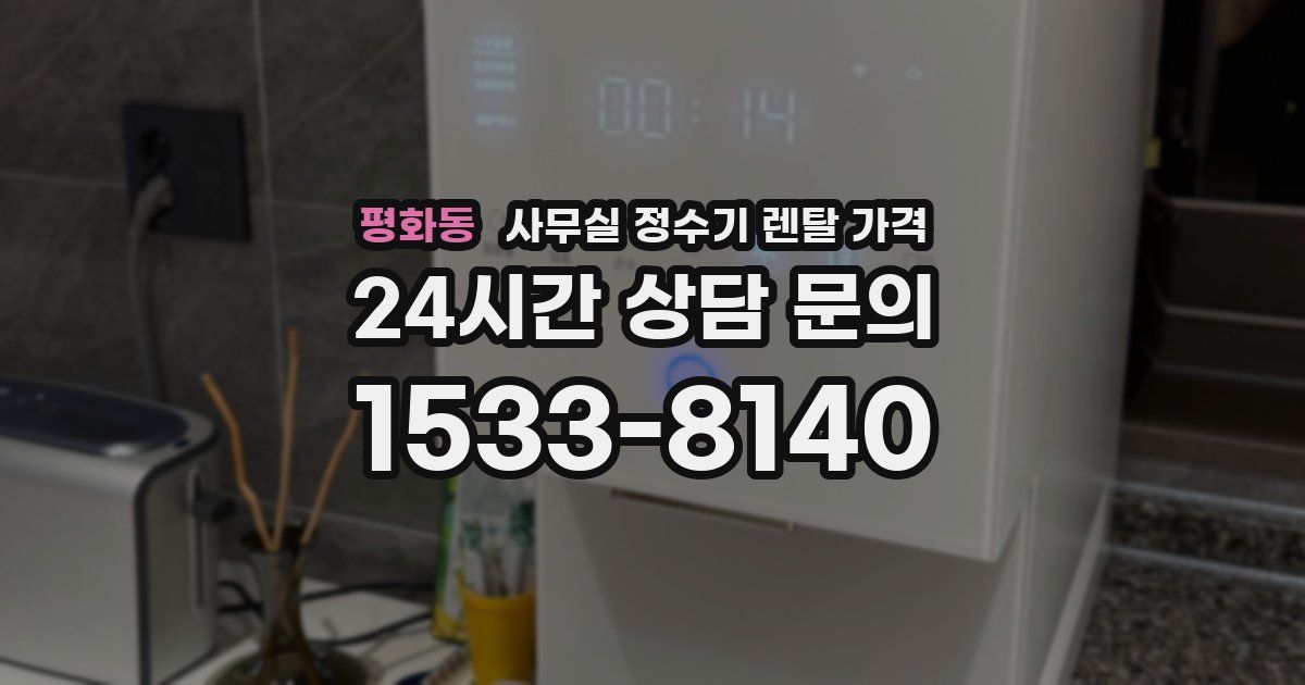 평화동 사무실 정수기 렌탈 가격