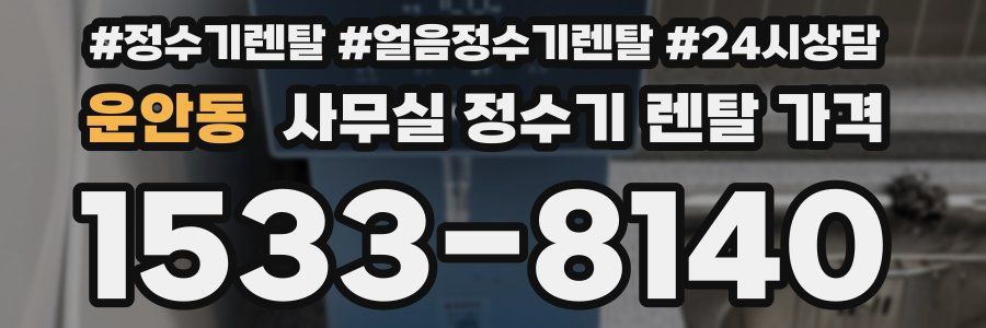 운안동 사무실 정수기 렌탈 가격