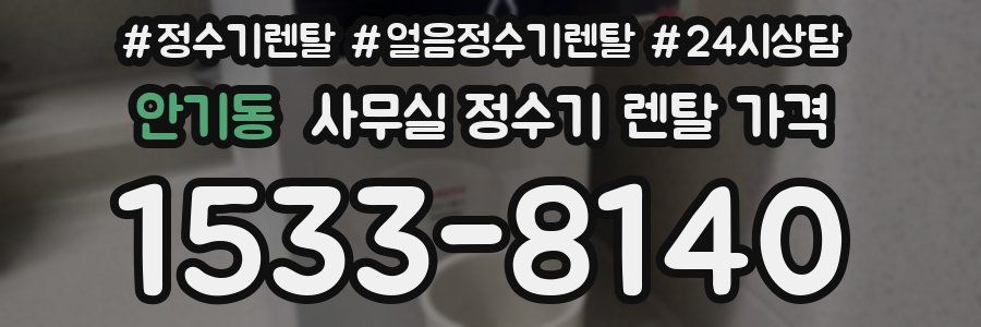 안기동 사무실 정수기 렌탈 가격