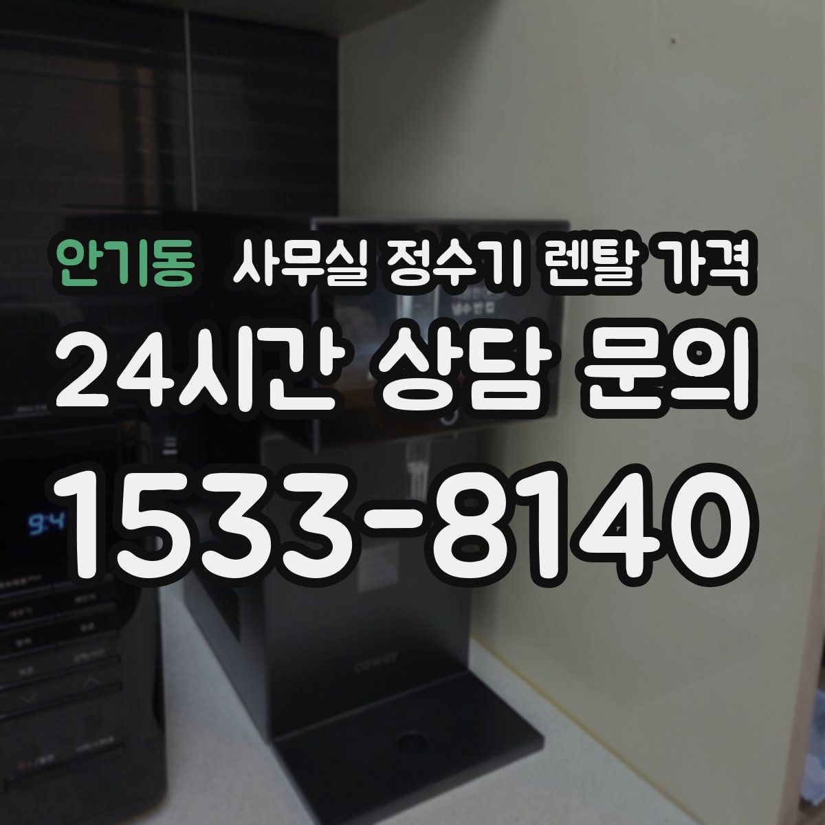 안기동 사무실 정수기 렌탈 가격
