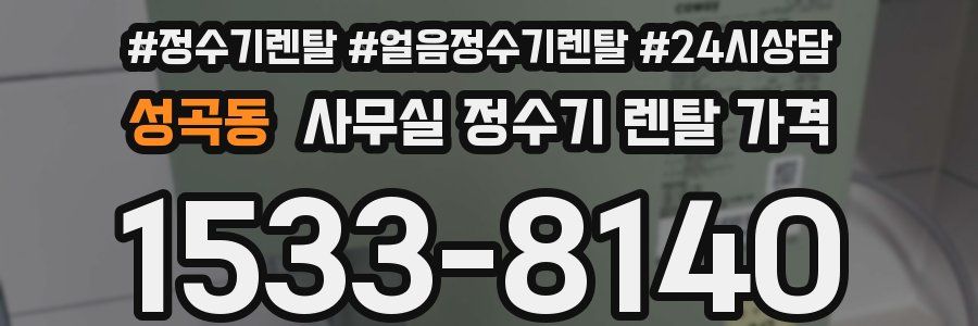 성곡동 사무실 정수기 렌탈 가격