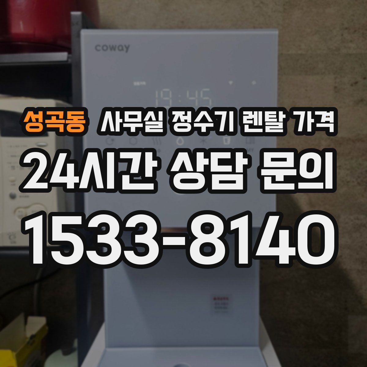 성곡동 사무실 정수기 렌탈 가격