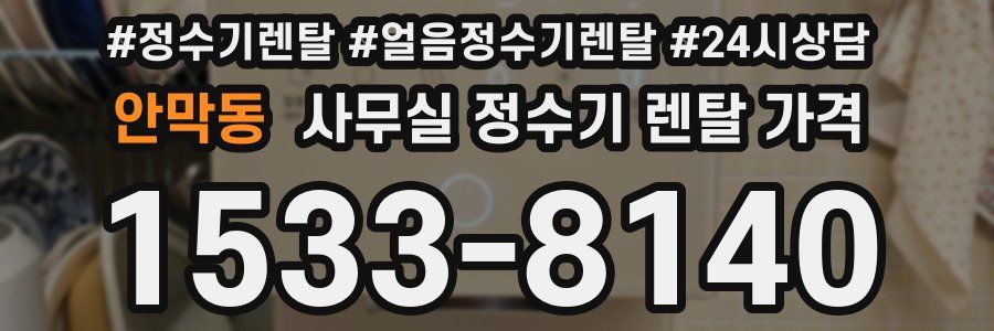 안막동 사무실 정수기 렌탈 가격