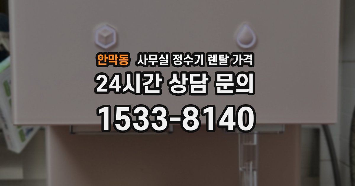 안막동 사무실 정수기 렌탈 가격